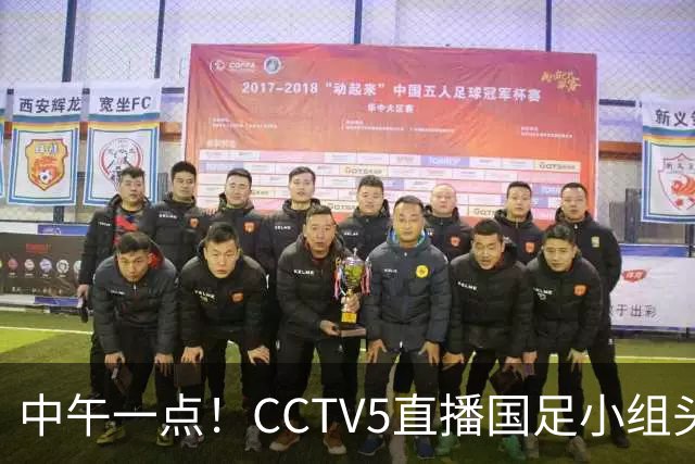 中午一点！CCTV5直播国足小组头名之争，对手亚洲杯都未出线，国足这次稳了
